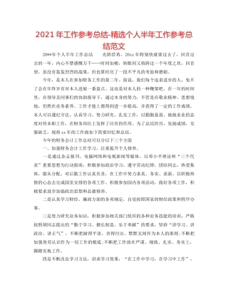 2024年工作参考总结-精选个人半年工作参考总结范文 