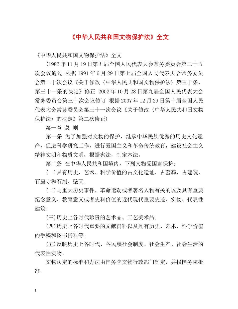 《中华人民共和国文物保护法》全文 _第1页