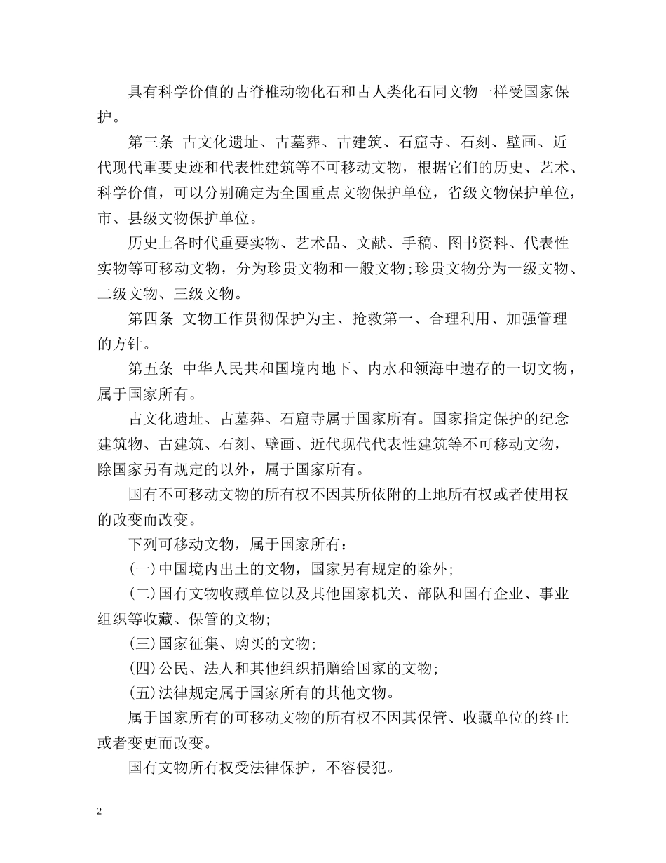 《中华人民共和国文物保护法》全文 _第2页
