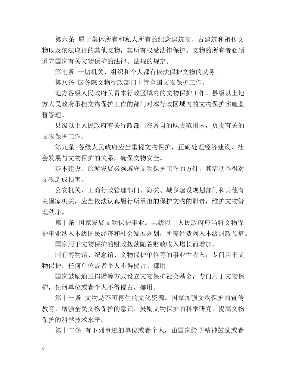 《中华人民共和国文物保护法》全文 _第3页
