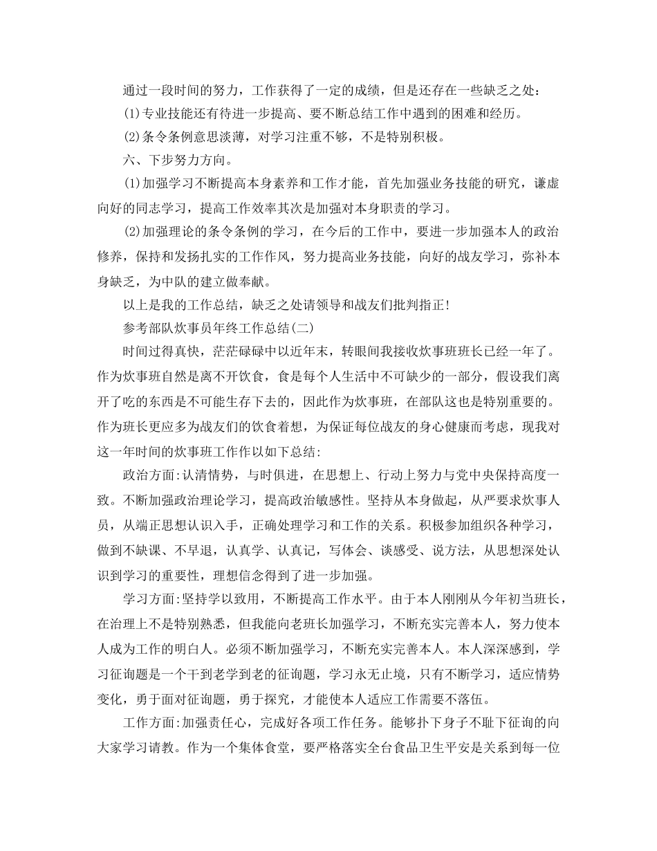 2024部队炊事员年终工作参考总结5篇 _第2页