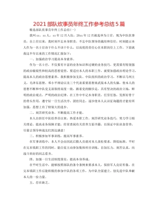 2024部队炊事员年终工作参考总结5篇 