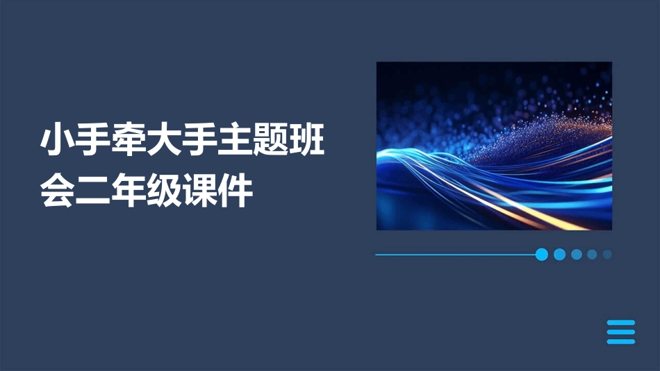 小手牵大手主题班会二年级课件_第1页