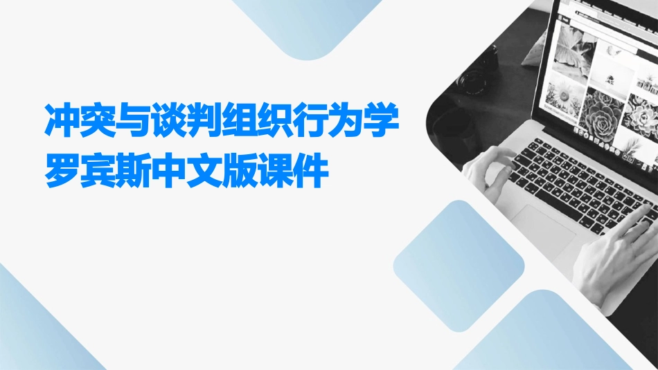 冲突与谈判组织行为学罗宾斯中文版课件_第1页