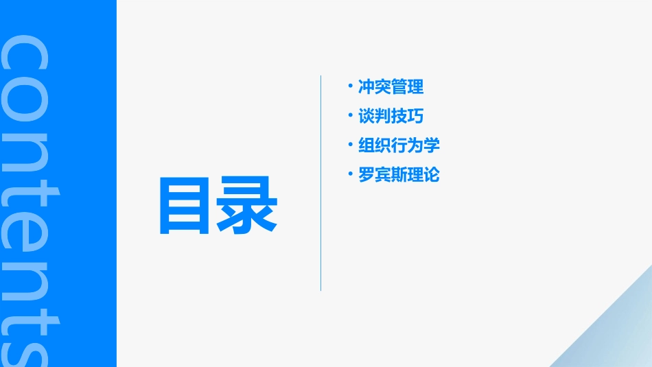 冲突与谈判组织行为学罗宾斯中文版课件_第2页