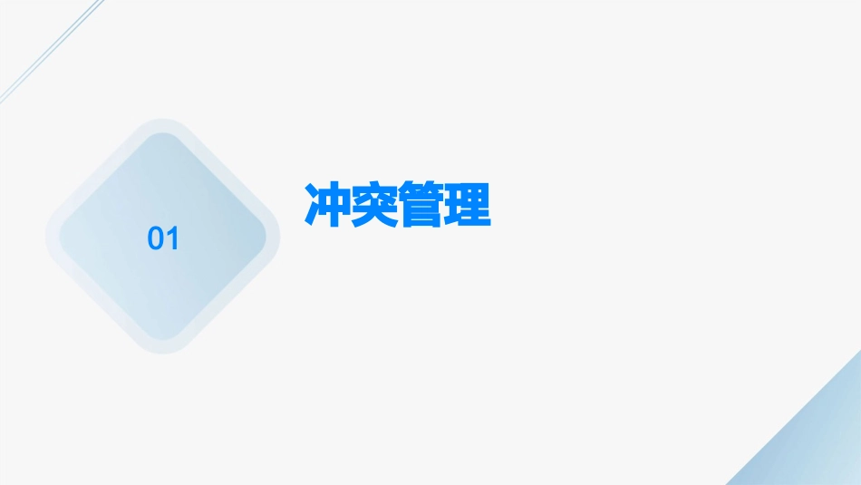 冲突与谈判组织行为学罗宾斯中文版课件_第3页