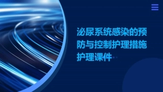泌尿系统感染的预防与控制护理措施护理课件