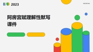 阿房宫赋理解性默写课件