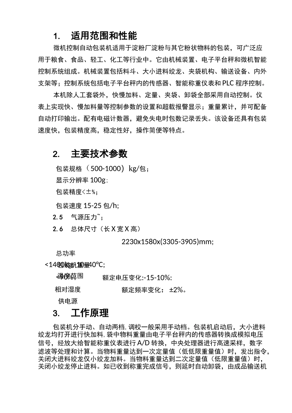 吨袋包装机说明书正文_第1页