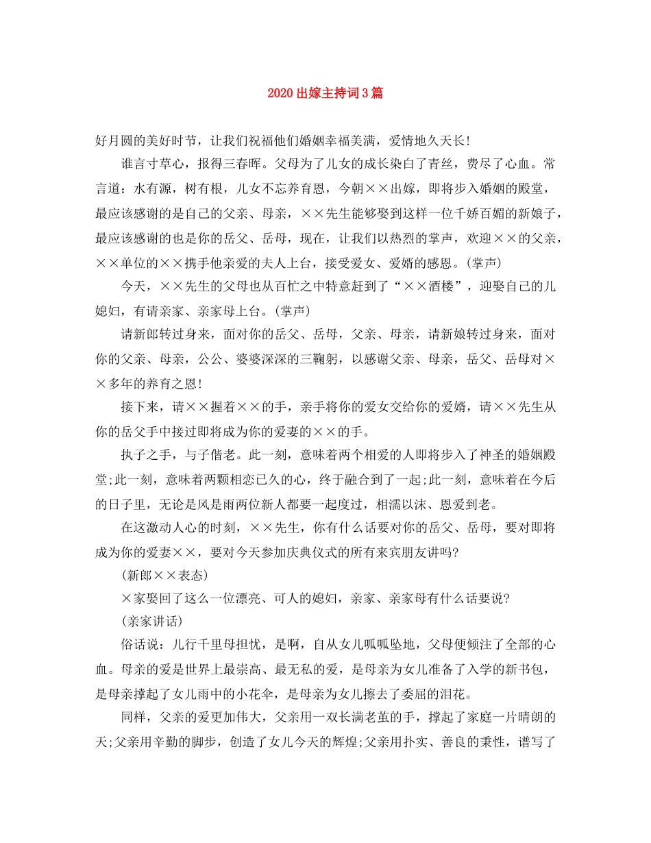 2024出嫁主持词3篇 _第1页