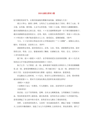 2024出嫁主持词3篇 