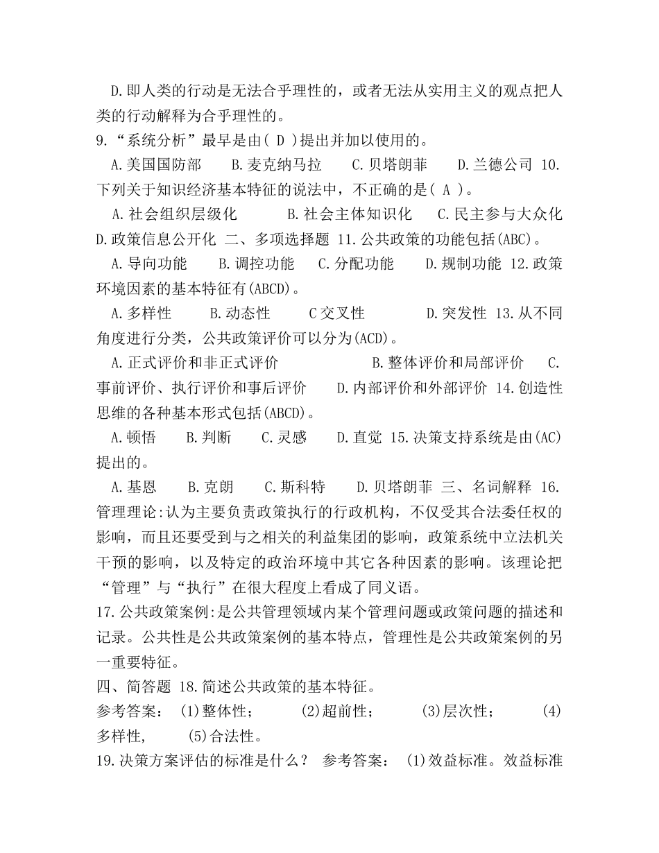2024年7月国开(中央电大)行管本科《公共政策概论》期末考试试题及答案(2) _第2页