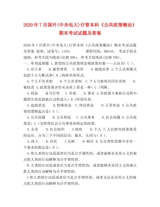 2024年7月国开(中央电大)行管本科《公共政策概论》期末考试试题及答案(2) 