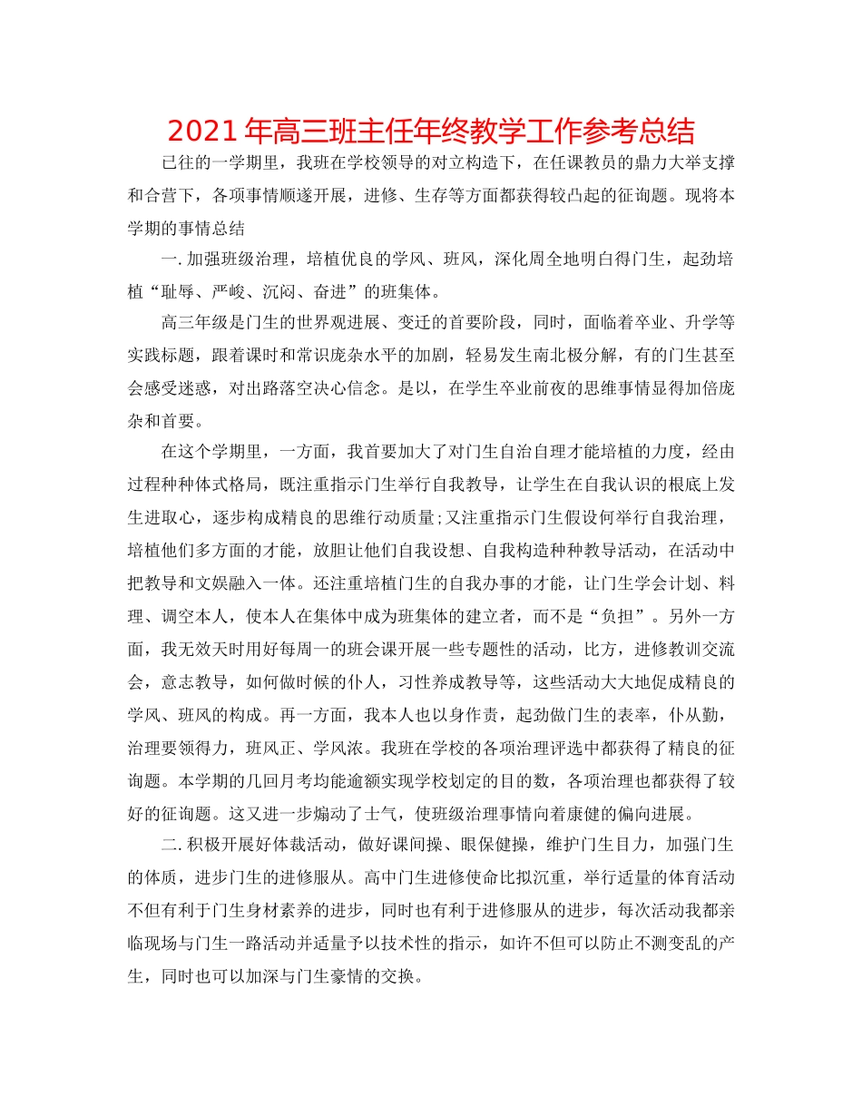 2024年高三班主任年终教学工作参考总结 _第1页
