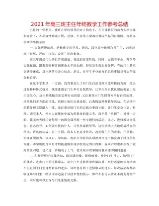 2024年高三班主任年终教学工作参考总结 