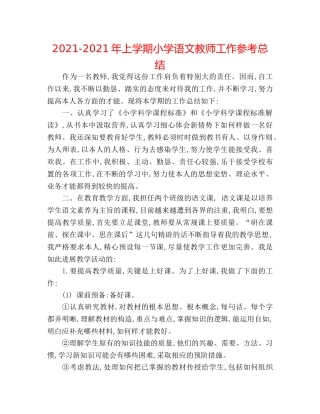 2024-2024年上学期小学语文教师工作参考总结 