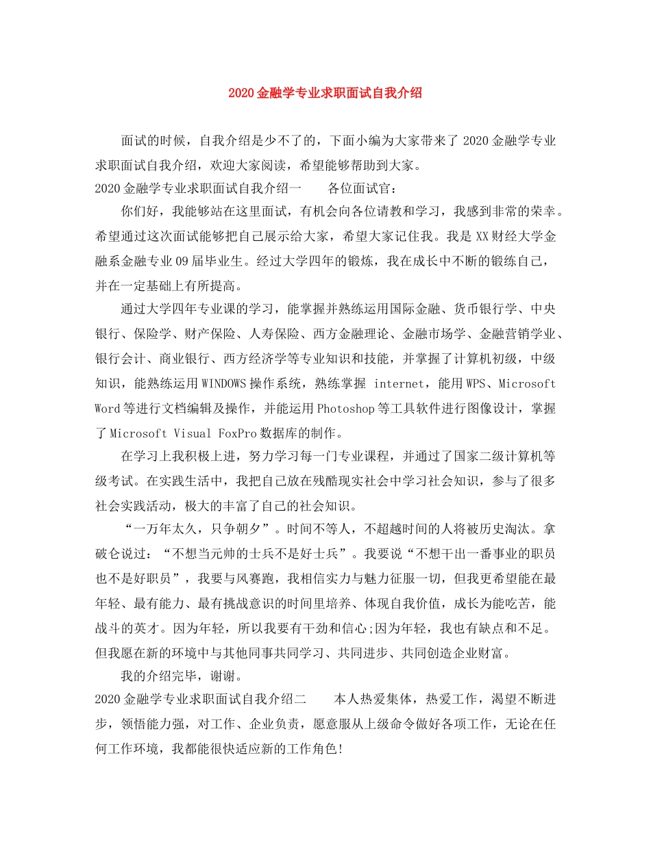 2024金融学专业求职面试自我介绍 _第1页