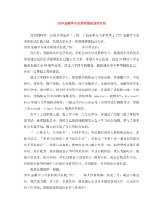 2024金融学专业求职面试自我介绍 