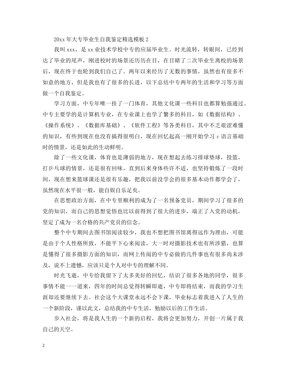 2024年大专毕业生自我鉴定精选模板 _第2页
