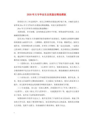 2024年大专毕业生自我鉴定精选模板 