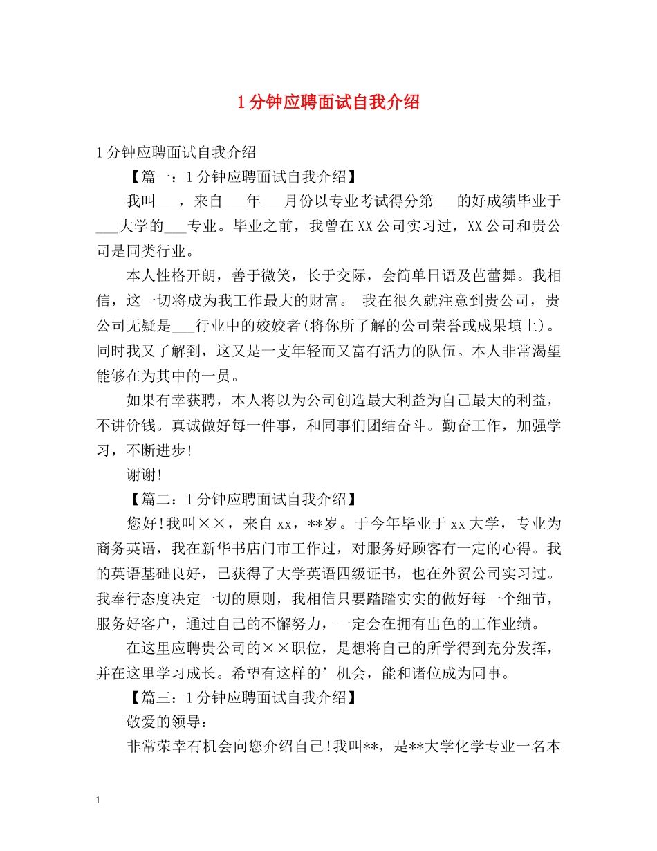 1分钟应聘面试自我介绍 _第1页
