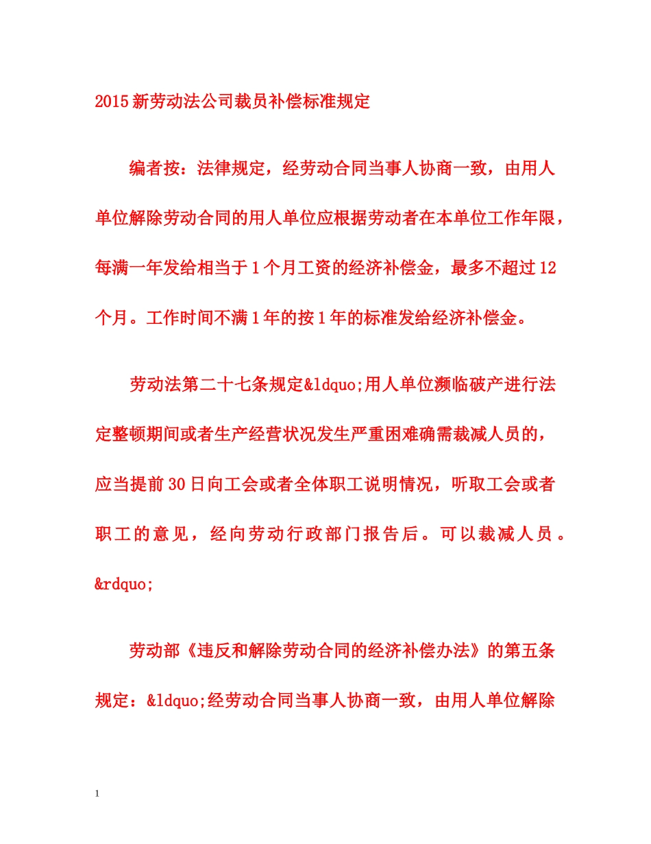 2015新劳动法公司裁员补偿标准规定 _第1页
