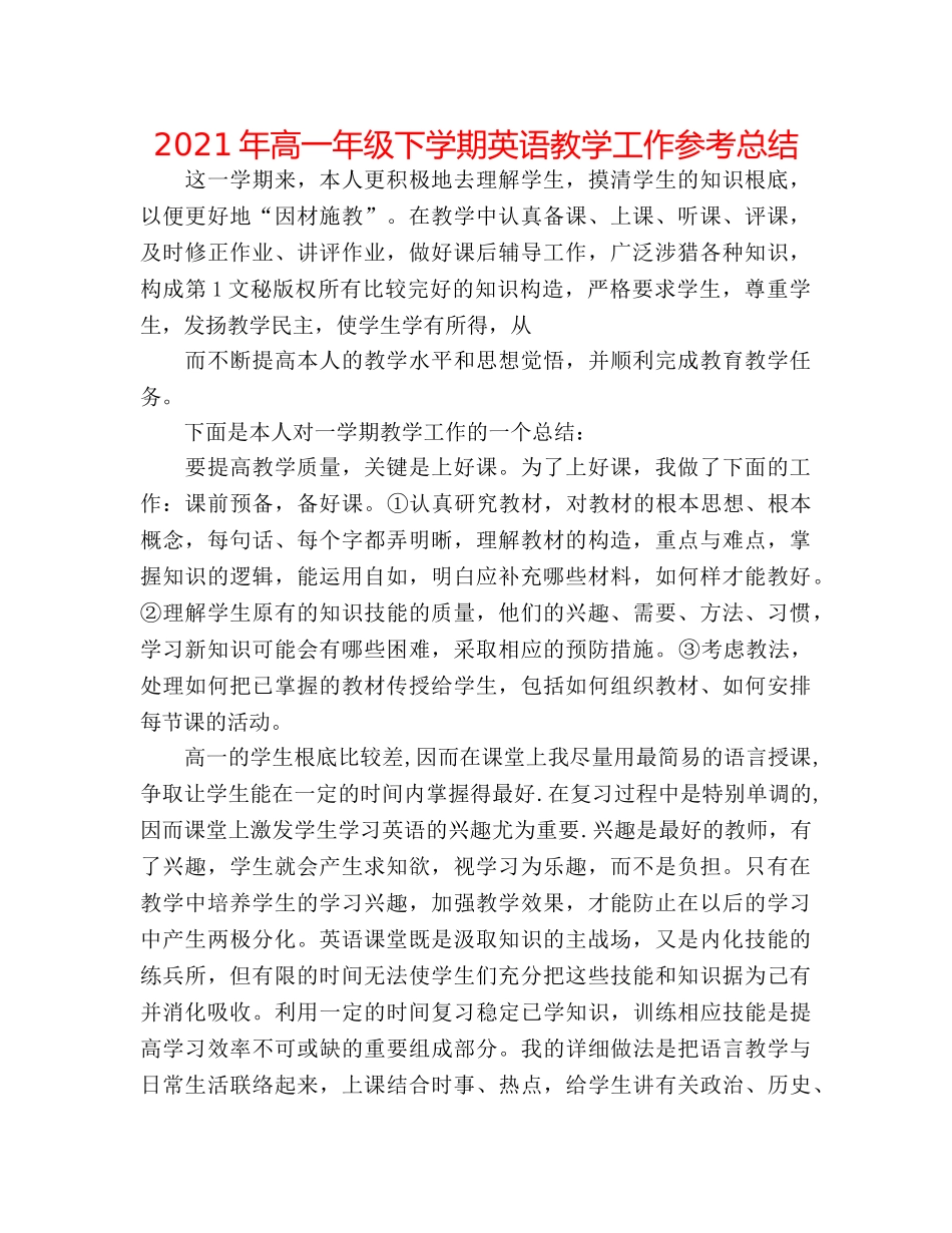 2024年高一年级下学期英语教学工作参考总结 _第1页