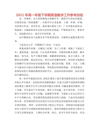 2024年高一年级下学期英语教学工作参考总结 