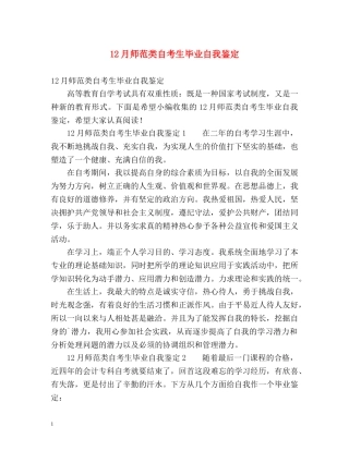 12月师范类自考生毕业自我鉴定 