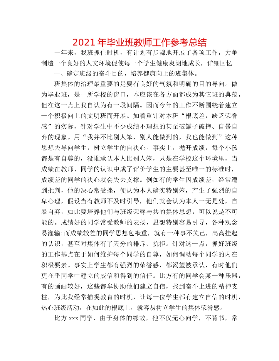 2024年毕业班教师工作参考总结 _第1页