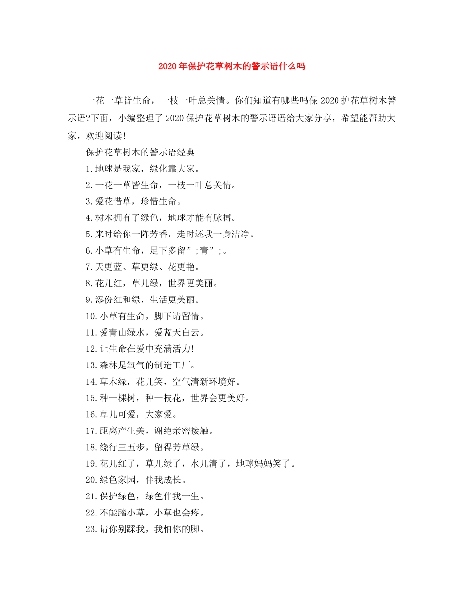 2024年保护花草树木的警示语什么吗 _第1页
