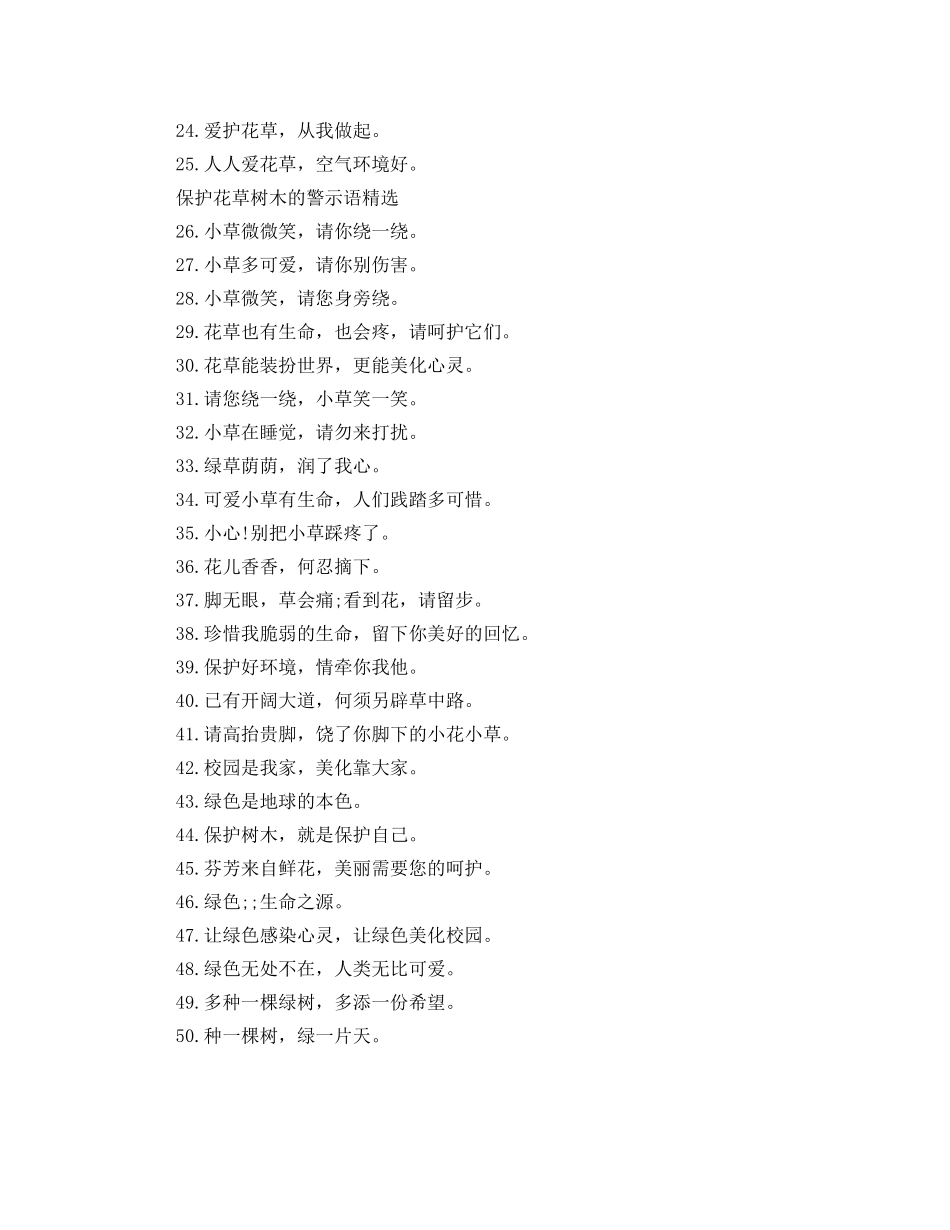2024年保护花草树木的警示语什么吗 _第2页