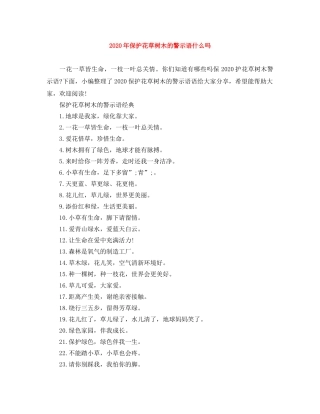 2024年保护花草树木的警示语什么吗 