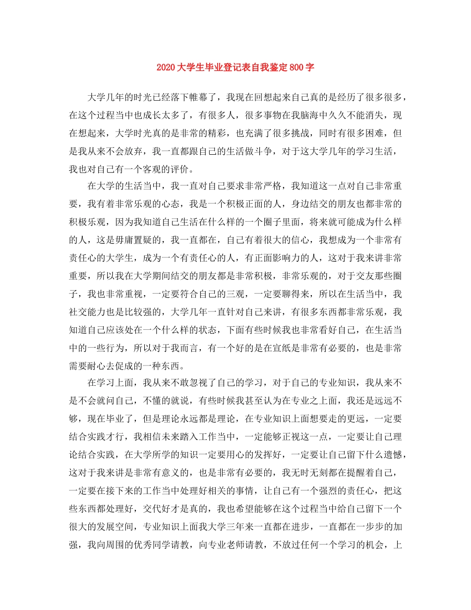 2024大学生毕业登记表自我鉴定800字 _第1页