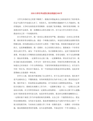 2024大学生毕业登记表自我鉴定800字 