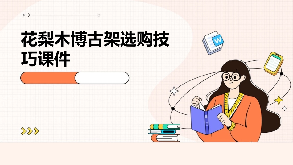 花梨木博古架选购技巧课件_第1页