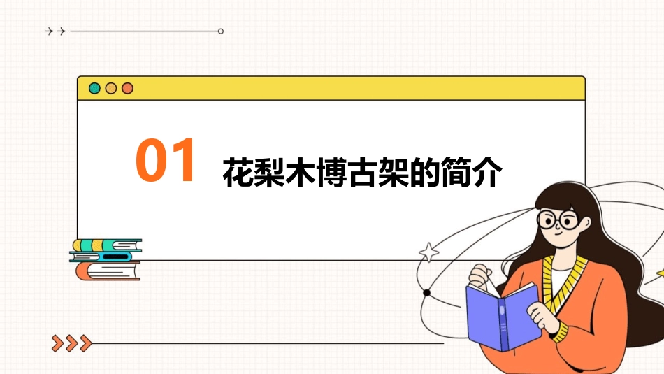 花梨木博古架选购技巧课件_第3页