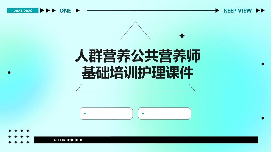 人群营养公共营养师基础培训护理课件_第1页