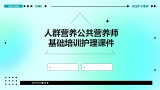 人群营养公共营养师基础培训护理课件