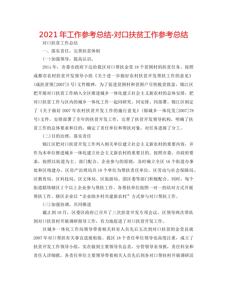 2024年工作参考总结-对口扶贫工作参考总结 _第1页