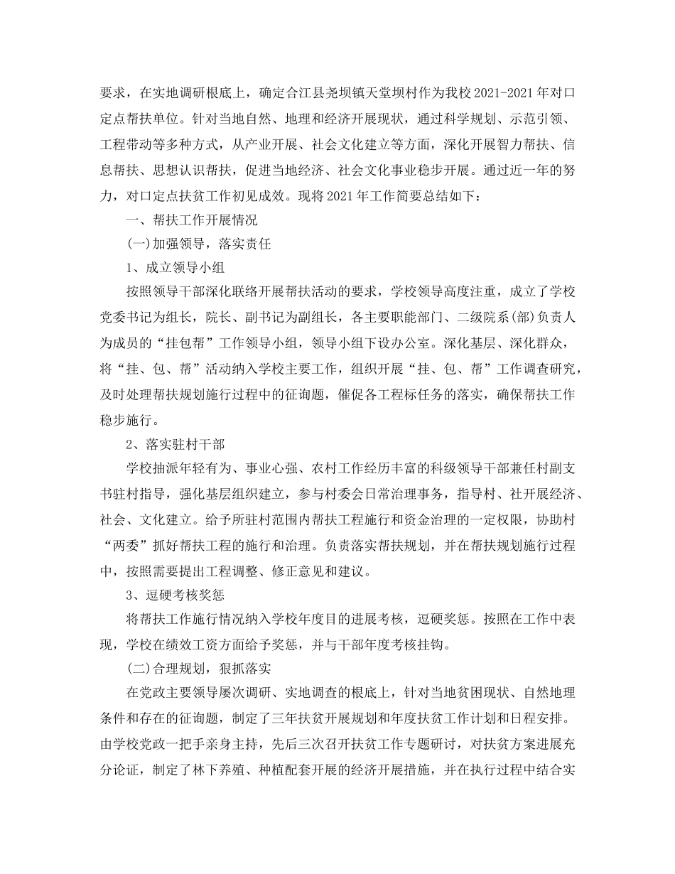 2024年工作参考总结-对口扶贫工作参考总结 _第3页