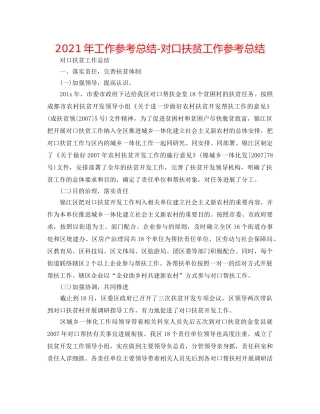 2024年工作参考总结-对口扶贫工作参考总结 