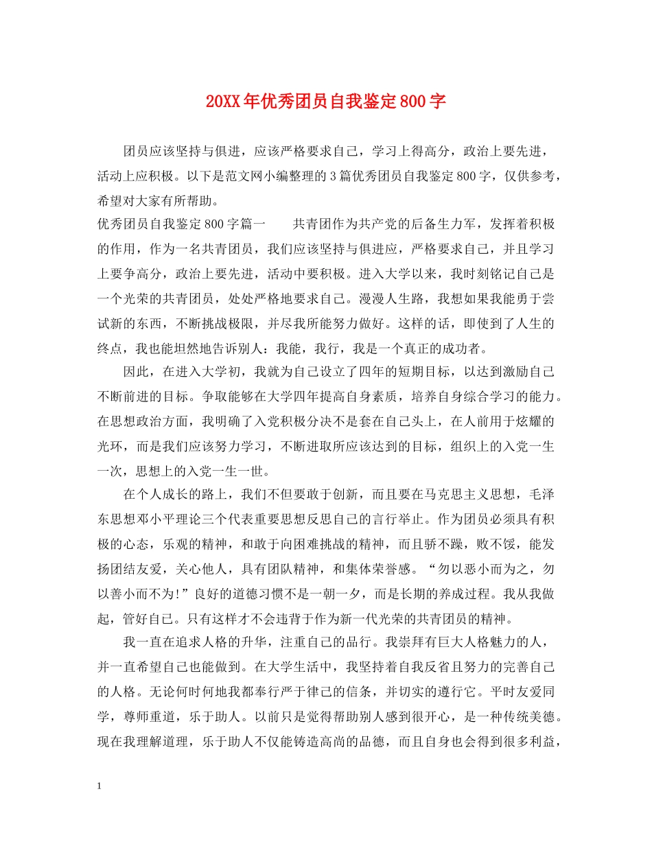 20XX年优秀团员自我鉴定800字 _第1页