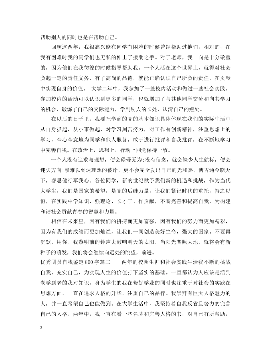 20XX年优秀团员自我鉴定800字 _第2页