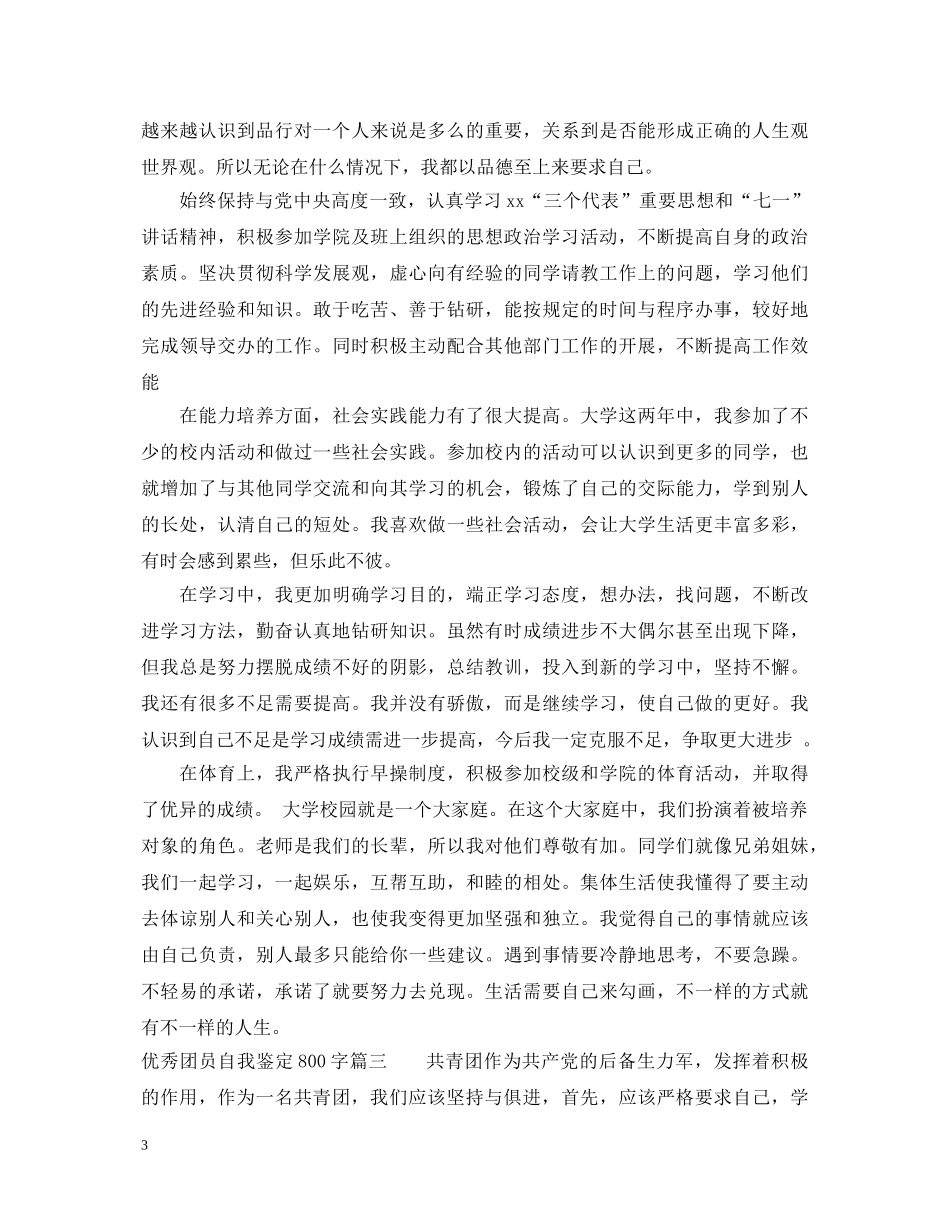 20XX年优秀团员自我鉴定800字 _第3页