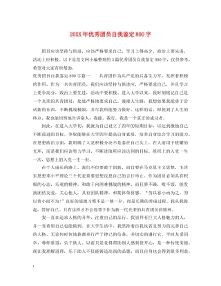 20XX年优秀团员自我鉴定800字 