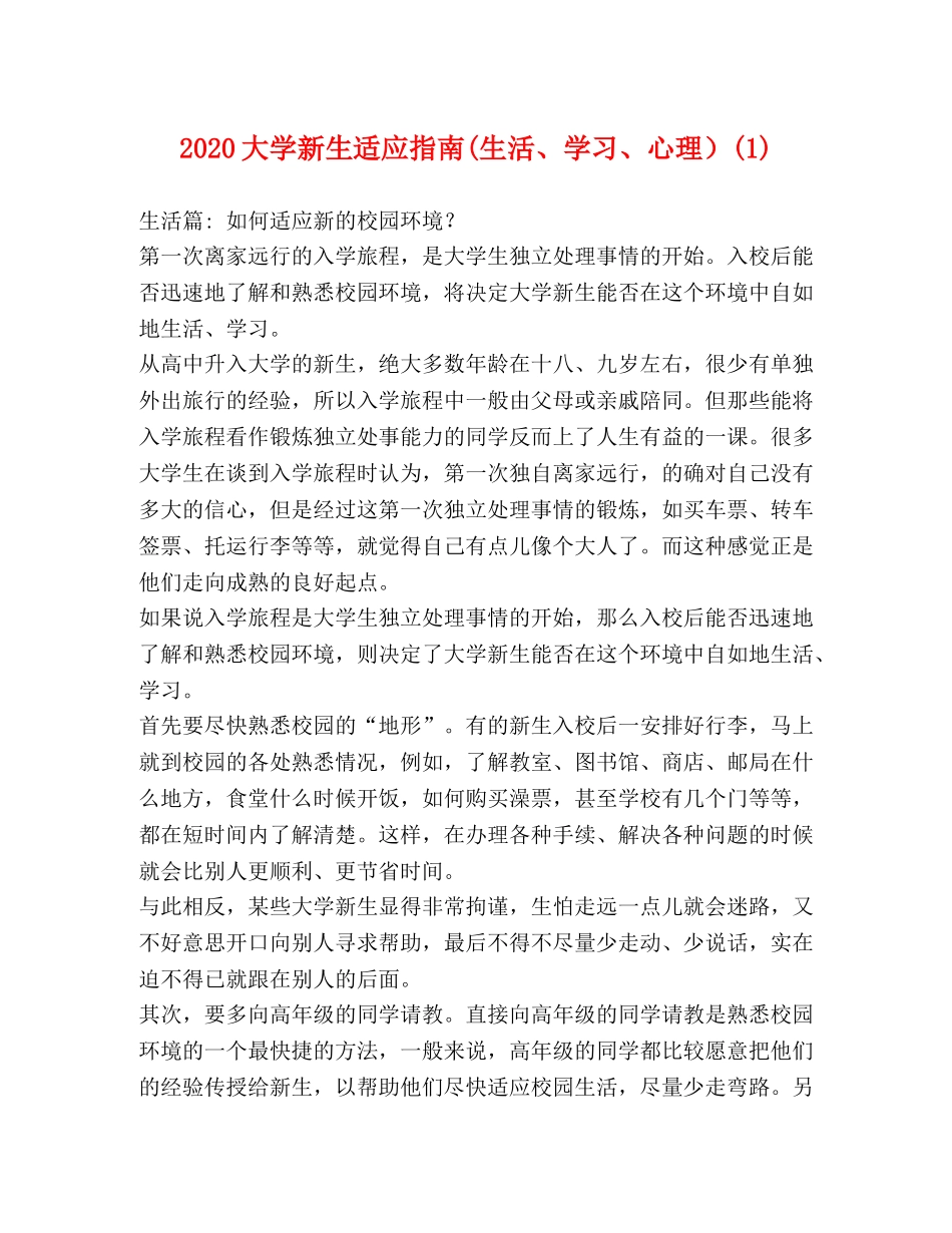 2024大学新生适应指南(生活、学习、心理）(1) _第1页