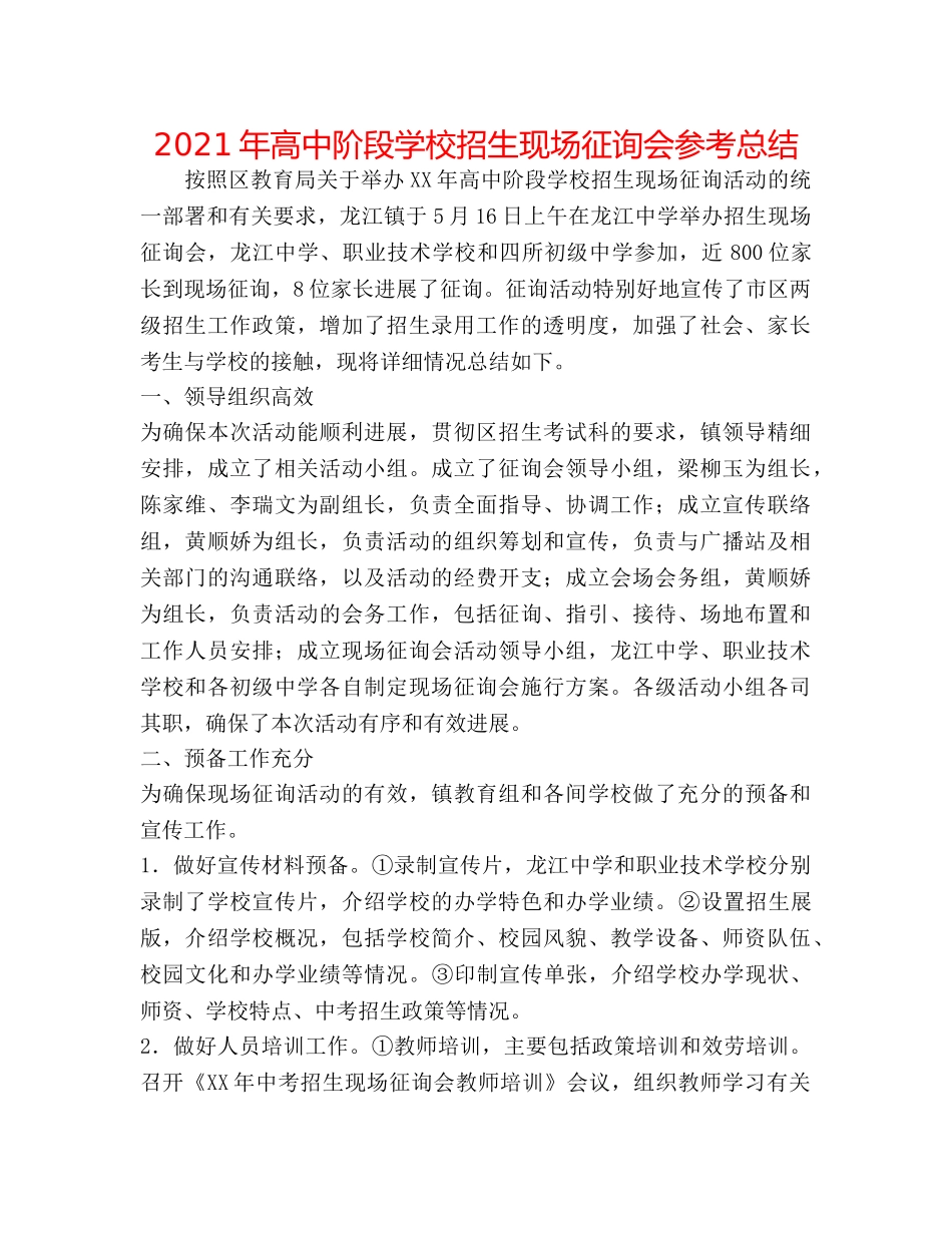 2024年高中阶段学校招生现场咨询会参考总结 _第1页