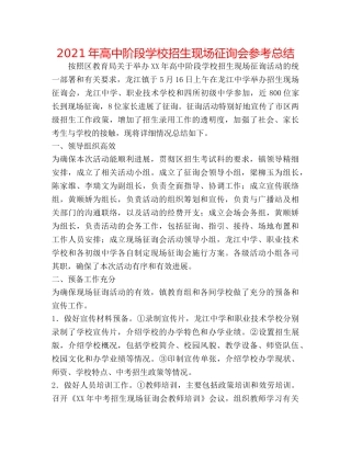 2024年高中阶段学校招生现场咨询会参考总结 