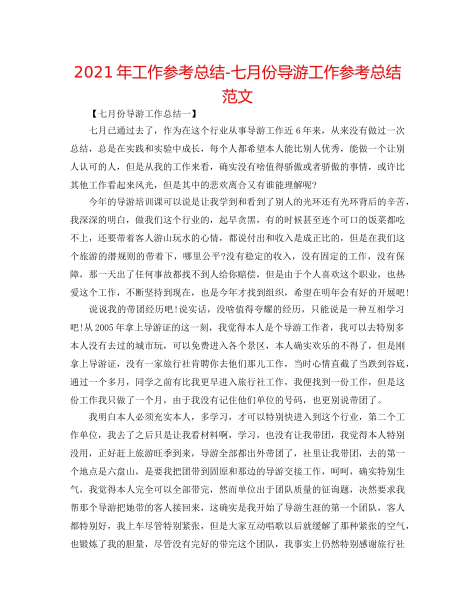 2024年工作参考总结-七月份导游工作参考总结范文 _第1页